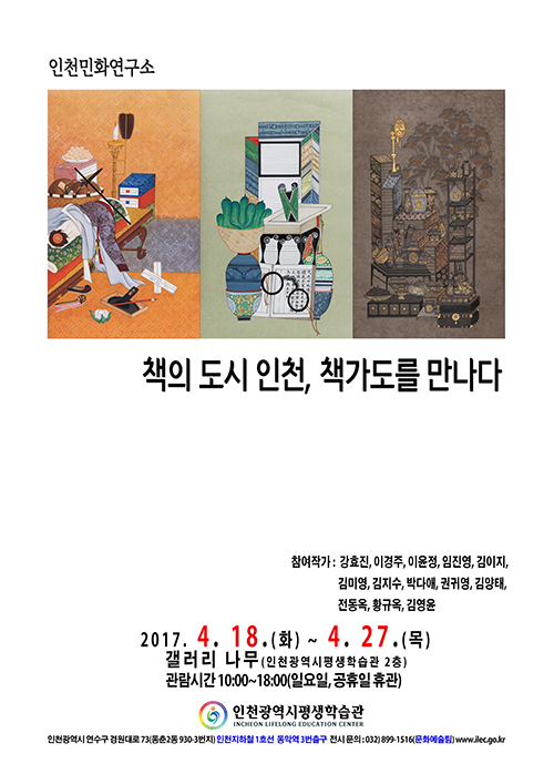 [2017 공모전시] 책의 도시 인천, 책가도를 만나다 관련 포스터 - 자세한 내용은 본문참조